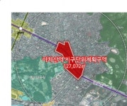 서울시, 아차산역 인근 특별계획구역 해제 “개발 활성화 기대”