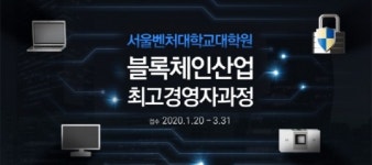 최고경영자가 반드시 알아야 할 블록체인의 핵심, 서울벤처대학원대학교 최고경영자과정 신설