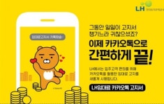 LH 임대료 고지서, 카카오톡으로 간편하게!