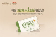 “착한 소비로 기부해요” 아기물티슈 베베숲 ‘반한 날’에 고객 기부행렬 이어져