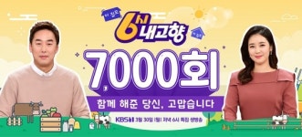 KBS 6시 내고향, 7000회 맞았다…29년간 방송 자체로 대견