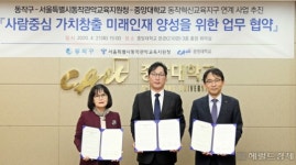 동작구-중앙대-동작관악교육지원청, 업무협약