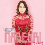 나벨리, 흥바람 입은 트롯 신곡 ‘연모지정’ 발매