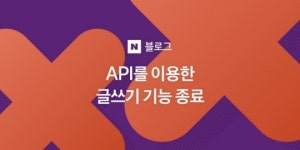“광고성 블로그 아웃!” 10년 유지한 네이버 ‘글쓰기 편의’ 사라진다!
