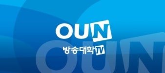 방송대학TV에서 만나는 고품격 강연시리즈 ‘열린연단’