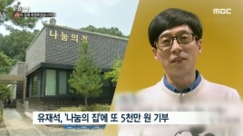 나눔의 집 후원금 논란…유재석 측 가슴 아파해