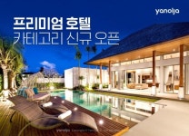 야놀자, 프리미엄 호텔 카테고리 신규 오픈