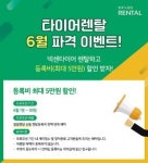 넥센타이어 ‘알뜰렌탈’ 6월 가입 등록비 무료