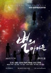 아우슈비츠 수용소 다룬 댄스컬 ‘별의 아이들’, 11일 개막