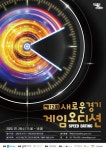 ‘새로운경기 게임오디션’ 참가해볼까