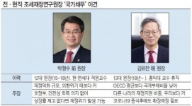 전·현직 조세 원장 ‘국가채무’ 정면충돌