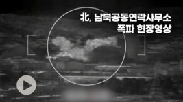 [현장영상] 北, 기어이 남북연락사무소 폭파…날아간 180억