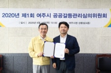 여주시 ‘공공갈등관리심의위원회’ 출범