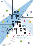 용인문화재단, 경기틴즈뮤지컬 참여자 모집
