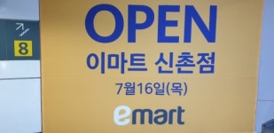 삐에로쑈핑 접은 이마트, 신촌 그랜드마트 자리에 들어선다