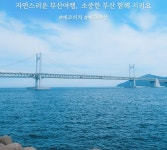 부산 언텍트 여행 10선…다대포,회동수원지..[함영훈의 멋·맛·쉼]
