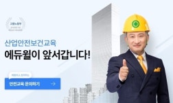 에듀윌, ‘산업안전보건교육’ 사업에 뛰어들어…기업 맞춤형 교육 제공