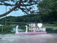 이천시, 설봉공원 산책로 ‘야간경관 포토존’ 조성