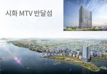 국내 최초 인공섬 반달섬에 바다 조망권 오피스텔 들어서