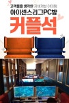 피시방창업아이템 ‘아이센스리그PC방’, 고객 사로잡은 차별화 제품으로 매출 UP!