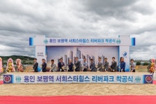 일반분양 앞둔 ‘용인 보평역 서희스타힐스 리버파크’, 착공식 11일 성황리 막 내려