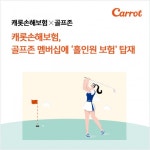 캐롯손보, 골프존 멤버십에 ‘홀인원 보험’ 탑재