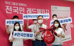 [헤럴드pic] 대상, 전국민 동참 레드챌린지 헌혈캠페인 진행