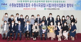 수원시국공립어린이집-수원농협, 효원미 건강한 급식제공 ‘맞손’