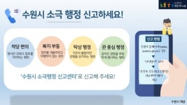 수원시 ‘소극행정신고센터’ 운영