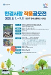 안양시, 환경사랑 작품공모전 개최