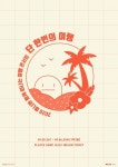 몽니, 제주에서 소수정예 여행 콘서트 연다