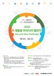 서울시 ‘2020 새활용 아이디어 챌린지’ 시민 공모