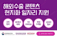 콘진원, 현지화 일자리 지원…“최대 월 200만원씩 최장 5개월”