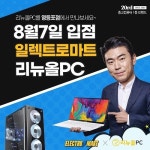 중고, 조립컴퓨터 리뉴올PC 이마트 일렉트로마트 영등포점 입점 기념 할인행사