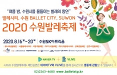 ‘수원발레축제’ 온·오프를 수놓는다