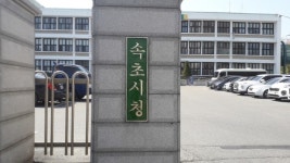 속초 다목적 실내 생활체육관 내년 5월 완공