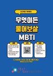 마포구 ‘무엇이든 물어보살 MBTI’ 온라인 집단상담 운영