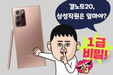 “갤노트20, ‘삼성 임직원 특가’ 누설하면…” [IT선빵!]