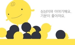 ‘AI 레전드.jpg’…추억의 ‘심심이’ 지금 뭐하니? [IT선빵!]