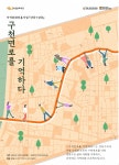 강동구, “구천면로를 기억하십니까?”