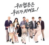 주호민 등 웹툰 작가 10인 “우리 웹툰은 우리가 지켜요!”
