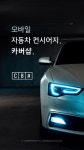 더벤처스, 비대면 차량관리 서비스 플랫폼 카버샵 투자