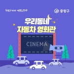 중랑구 ‘우리동네 자동차 영화관’ 운영