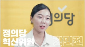 “포스트 심상정은 없다”…강민진 前 대변인, 청년정의당 창당준비위원장 출마