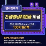 반려동물앱 젤리펫, ‘긴급댕냥지원금’ 지급해주는 ‘젤리백 이벤트 실시