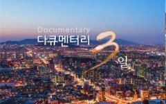 다큐멘터리 3일, 새로운 제작방식 선보인다…시청자 VJ 챌린지 개최