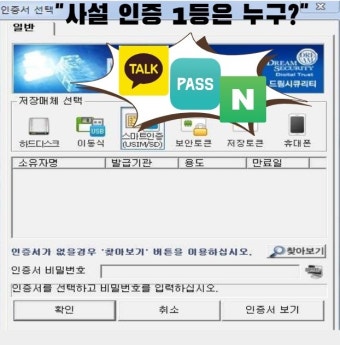 “카카오 질주…패스·네이버 맹추격!”…공인인증서 폐지 D-3개월 [IT선빵!]