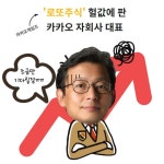“따상! 우째 이런 일이 ㅠㅠ” 로또 주식 헐값에 판 카카오 공화국 대표! [IT선빵!]