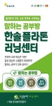 한솔교육, 40여 년 교육 노하우 담긴 한솔 플라톤러닝센터 개소