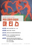 강동구, ‘색과 리듬의 마술사 마티스’ 온라인 강연